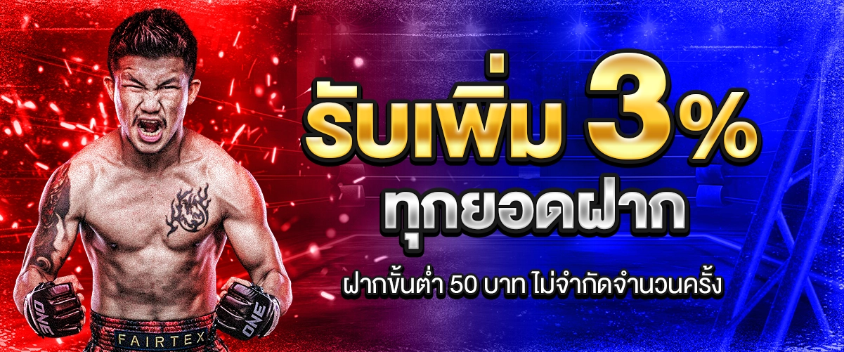 โปรับเพิ่มทุกยอดฝาก