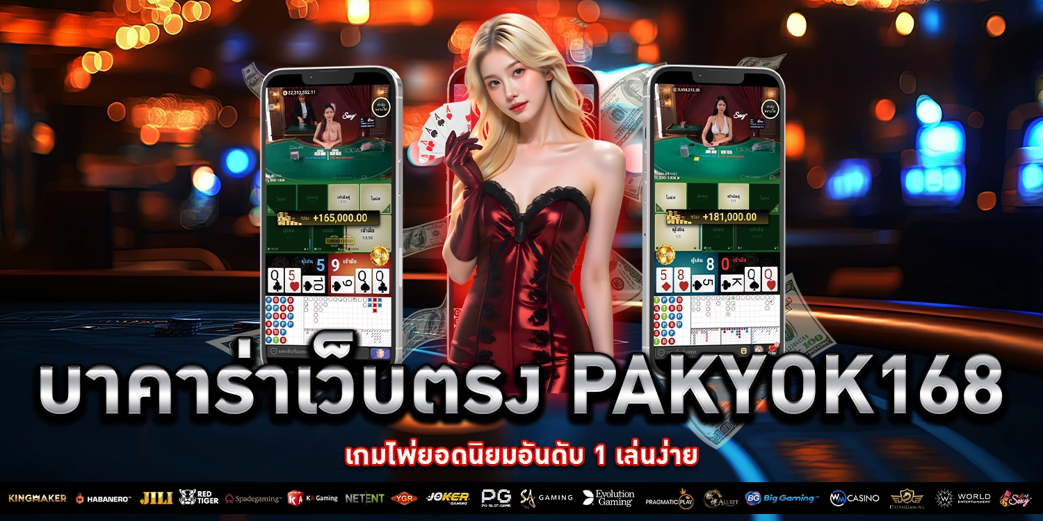 บาคาร่าเว็บตรง - Pakyok168