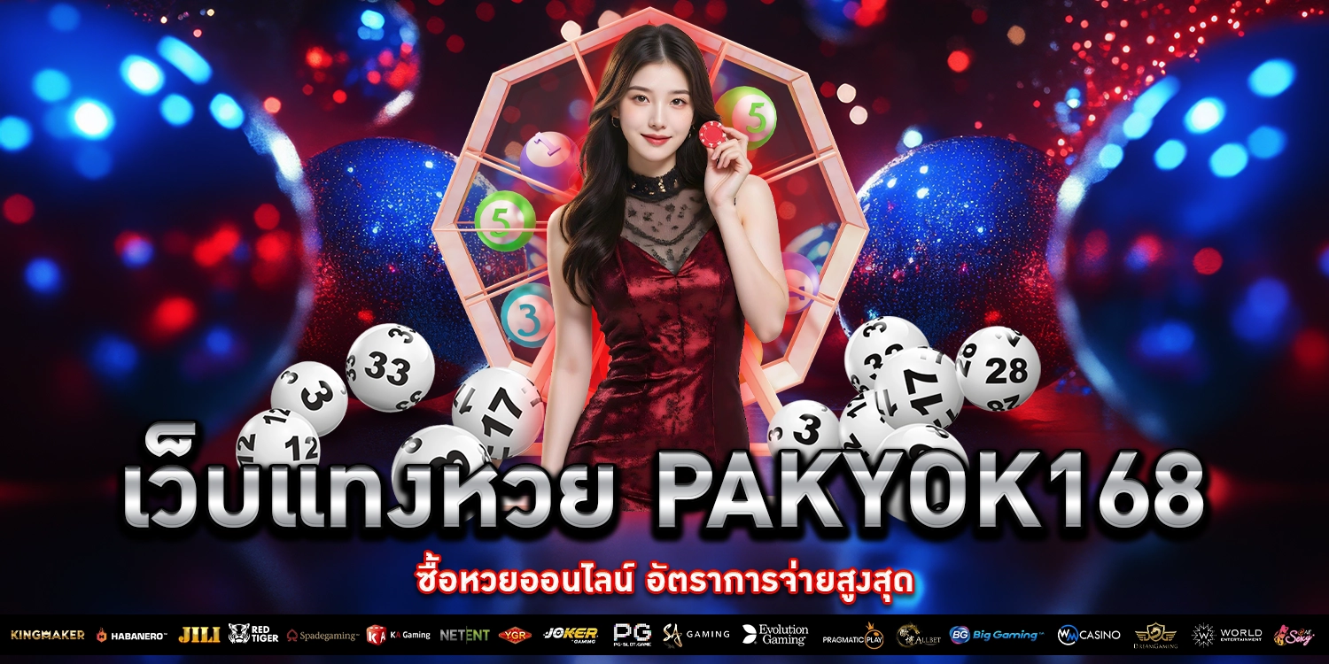 เว็บแทงหวย - Pakyok168