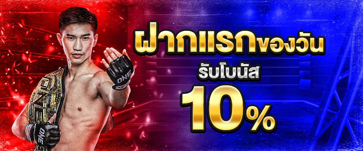โปร ฝากแรกรับ10%