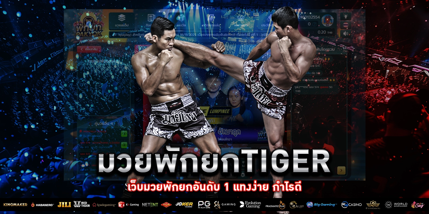 มวยพักยก tiger - Pakyok 168