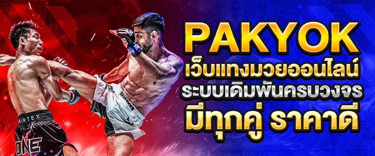 โปรโมชั่น มวยพักยก168