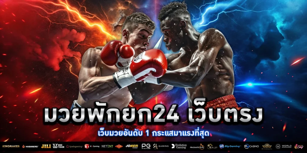 มวยพักยก24