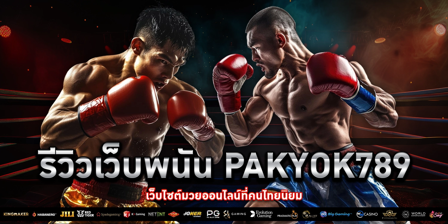 เว็บพนัน Pakyok789