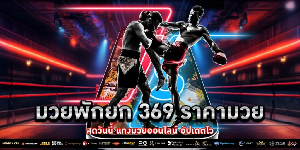 มวยพักยก 369