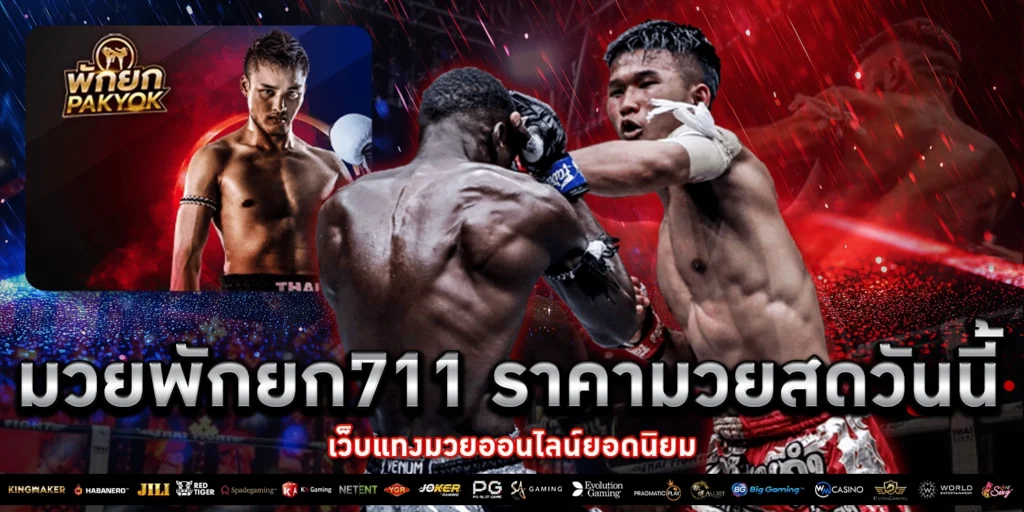 มวยพักยก711 ราคามวยสด