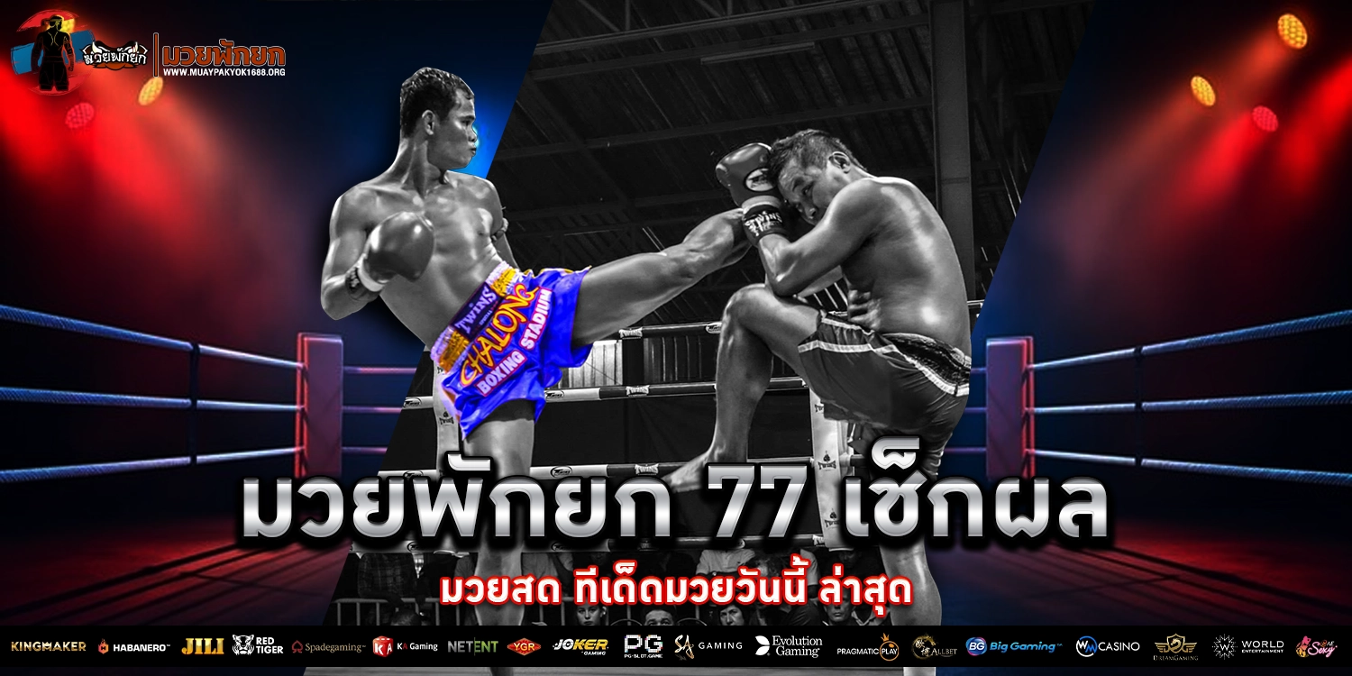 มวยพักยก77