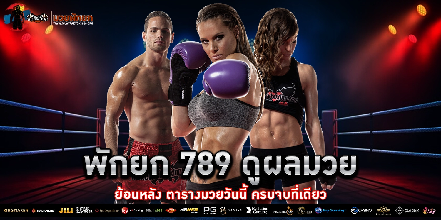 พักยก789