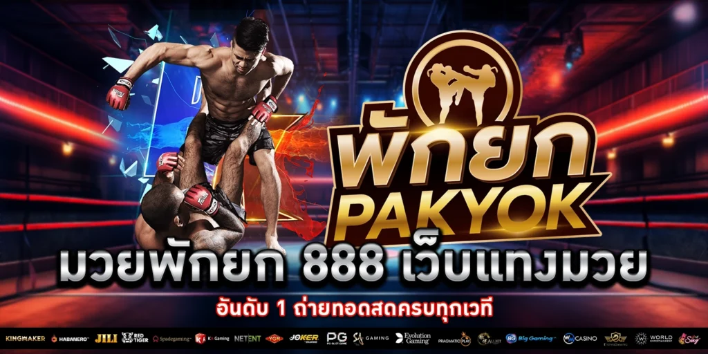 มวยพักยก 888