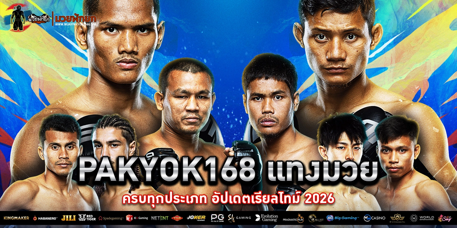 PAKYOK168 แทงมวยครบ